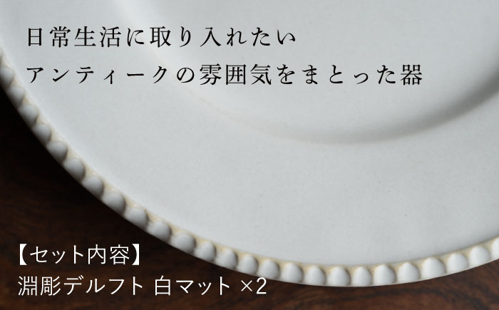 【波佐見焼】淵彫デルフト 白マット 2枚セット 食器 皿【イロドリ】 [KE50]