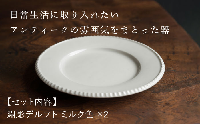 【波佐見焼】淵彫デルフト ミルク色 2枚セット 食器 皿【イロドリ】 [KE51]