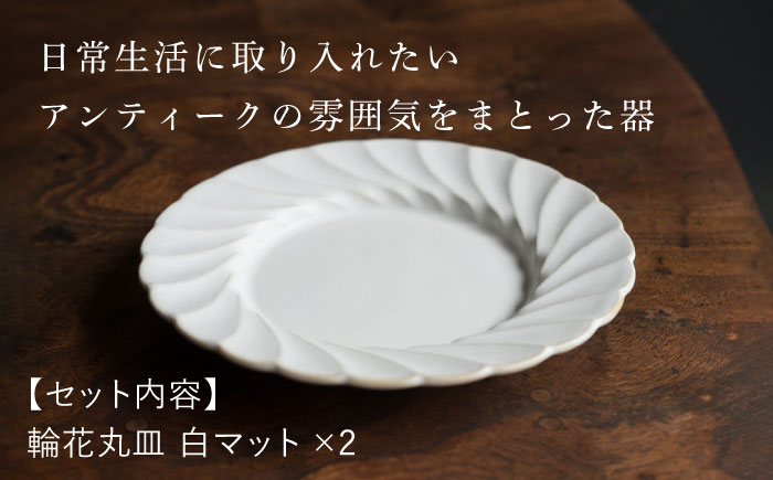 【波佐見焼】輪花丸皿 白マット 2枚セット 食器 皿【イロドリ】 [KE52]