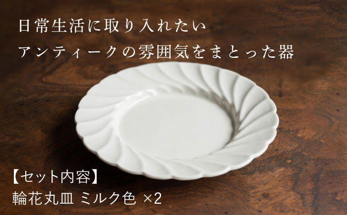 【波佐見焼】輪花丸皿 ミルク色 2枚セット 食器 皿【イロドリ】 [KE53]