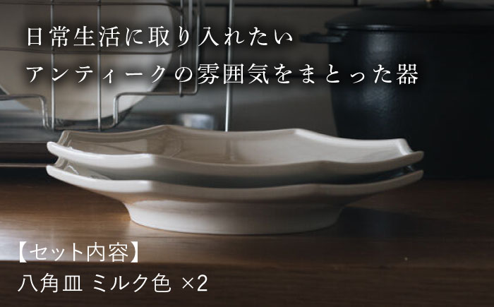 【波佐見焼】八角皿 ミルク色 2枚セット 食器 皿【イロドリ】 [KE57]