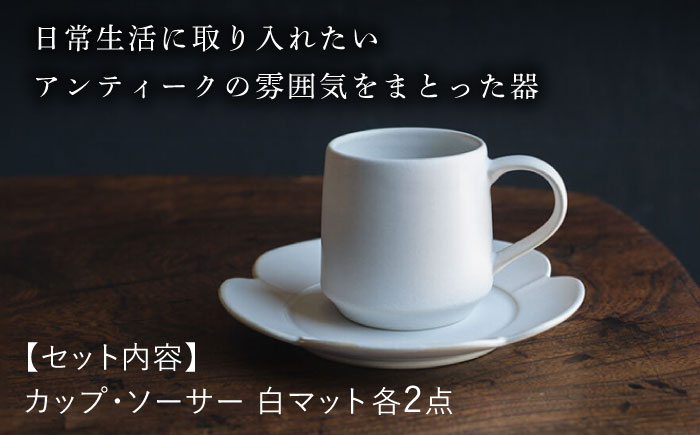 【波佐見焼】つぼみマグカップ＆花ソーサー 白マット釉 2セット 食器 皿【イロドリ】 [KE60]