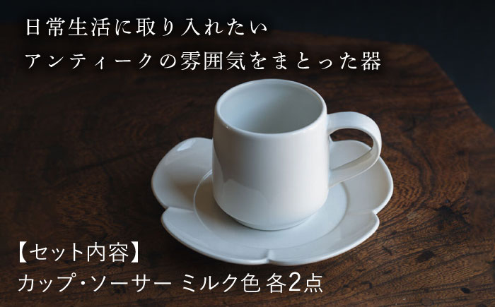 【波佐見焼】つぼみマグカップ＆花ソーサー ミルク色 2セット 食器 皿【イロドリ】 [KE61]