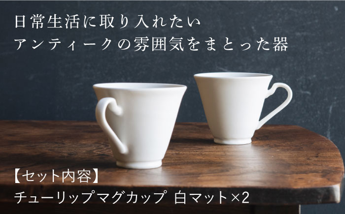 【波佐見焼】チューリップマグカップ 白マット釉 2個セット【イロドリ】 [KE62]
