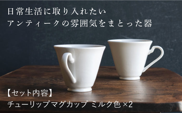【波佐見焼】チューリップマグカップ ミルク色 2個セット【イロドリ】 [KE63]