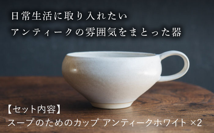【波佐見焼】スープのためのカップ（アンティークホワイト） 2個セット 食器 皿【イロドリ】 [KE64]