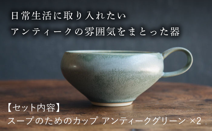 【波佐見焼】スープのためのカップ（アンティークグリーン） 2個セット 食器 皿【イロドリ】 [KE65]