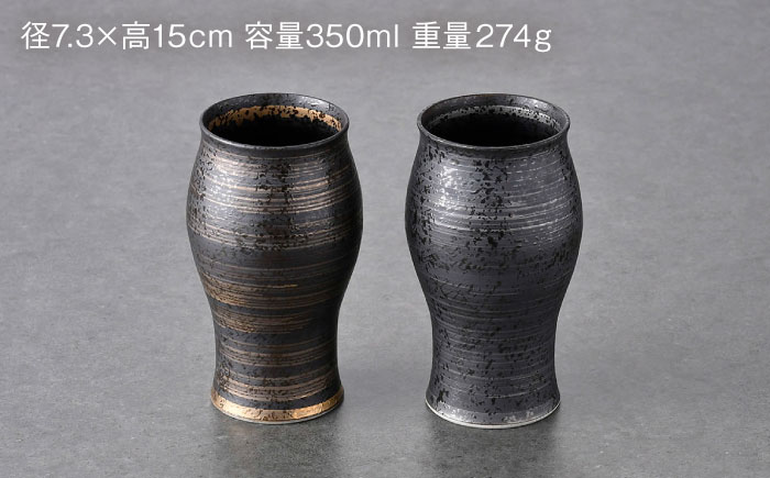 【波佐見焼】ビアカップ・鉢 ゴールド ブラック オリジナルセット 5点【陶もと/不二商店】 [NB150]