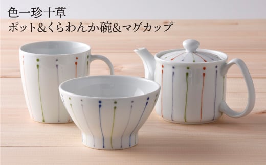 【波佐見焼】ティーポット マグカップ 茶碗 角皿 含む オリジナルセットアップ商品【協立陶器/団陶器】 [NB56]