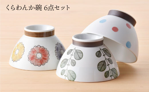 【波佐見焼】オリジナルセットアップ商品 茶碗 小鉢【新生和/西日本陶器】 [NB65]