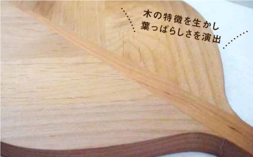 リーフカッティングボード【木の工房あんくるうっど】 [NC05]