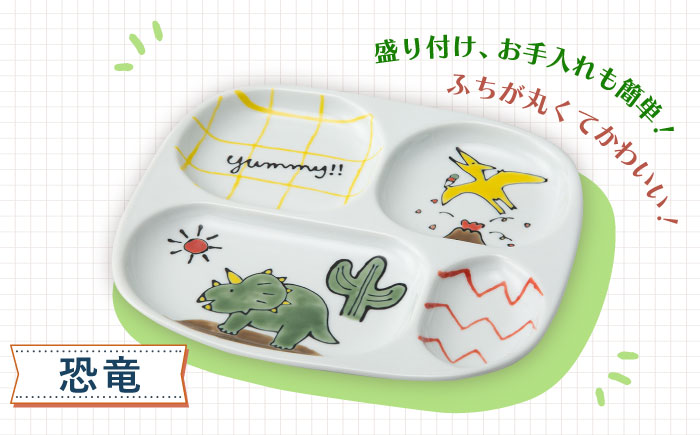 【波佐見焼】MOGUMOGU プレート恐竜 【西海陶器】 1 20899 [OA249]