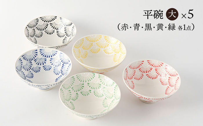 【波佐見焼】　扇（Sen）大サイズ 平碗　内外５色揃え　【福田陶器店】 [PA340]