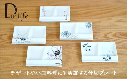 【波佐見焼】絵変り 仕切り プレート (小) 5枚組【団陶器】 [PB28]