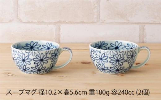 【波佐見焼】内外菊 スープマグ 2個セット【陶もと】 [PE07]