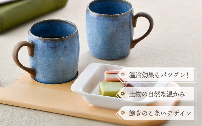 【波佐見焼】テラコッタ BLUE マグカップ ペアセット 器 食器 コーヒーカップ【利左エ門窯】 [QB57]