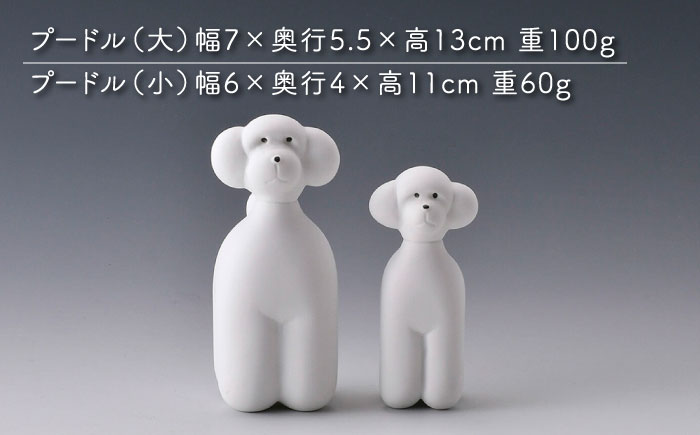 【波佐見焼】プードル (無釉・つや無し) インテリア 置物【アトリエやま】 [RE24]