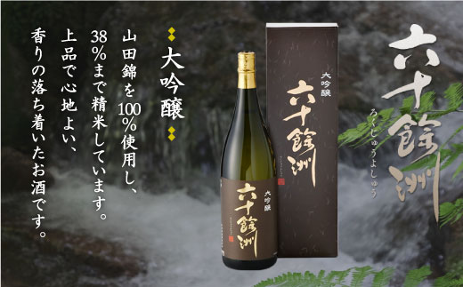 今里酒造 福岡国税局酒類鑑評会 吟醸部門 金賞 六十餘洲 2本セット 純米大吟醸 大吟醸 日本酒 （各720ml） [SA05] 父の日