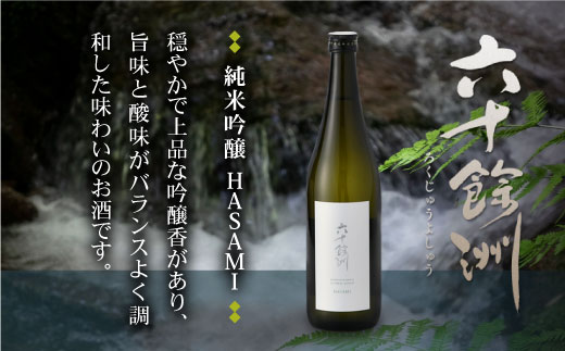 六十餘洲2本セット 純米吟醸 / 純米吟醸 HASAMI（各720ml） 日本酒 飲み比べ 【今里酒店】 [SA06]  父の日