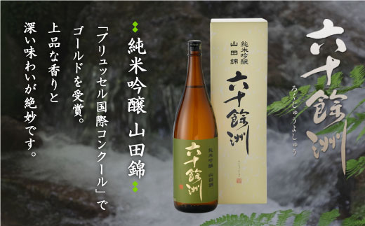 【各品評会 受賞酒】六十餘洲2本セット 大吟醸 と 純米吟醸 （各1,800ml） 日本酒 飲み比べ 【今里酒造】 [SA10] 父の日