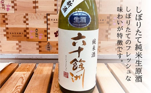 【2026年1月中旬以降順次発送】六十餘洲 2本セット 純米吟醸 ・しぼりたて純米生原酒（各1,800ml） 日本酒 飲み比べ  【今里酒造】[SA14]