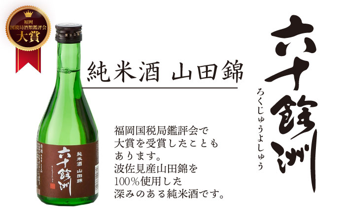 【今里酒造】六十餘洲 3種ちょい飲みセット 化粧箱入り 日本酒 飲み比べ  [SA17] 父の日