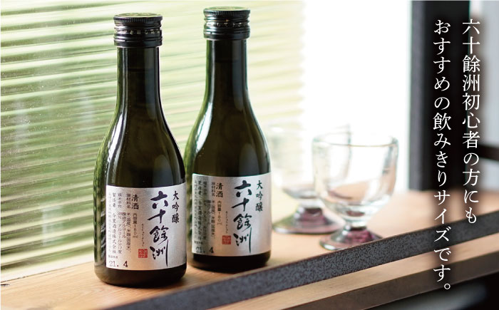 【今里酒造】六十餘洲 ちょっぴり贅沢 大吟醸 日本酒 [SA18] 父の日