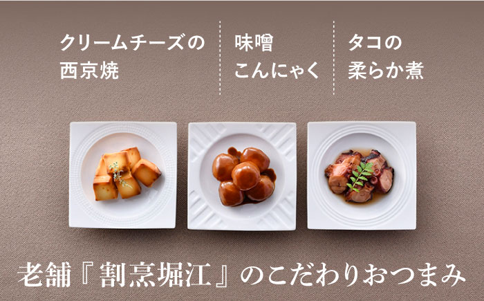 【絶品日本酒と割烹のこだわりおつまみ】六十餘洲 おつまみ 至福の宅飲みセット A【割烹堀江】【今里酒店】 [SA22]