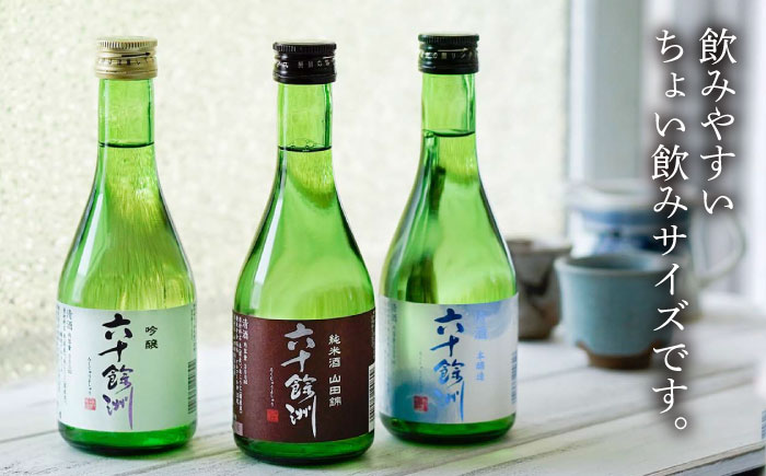 【全3回定期便】六十餘洲 3種ちょい飲みセット 化粧箱入り 吟醸酒 純米酒 冷酒【今里酒造】 [SA30]