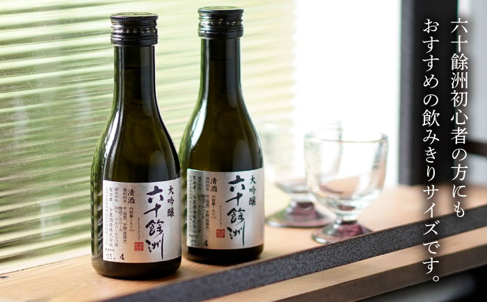 【全3回定期便】六十餘洲 大吟醸 12本 ちょっぴり贅沢 【今里酒造】 [SA33]