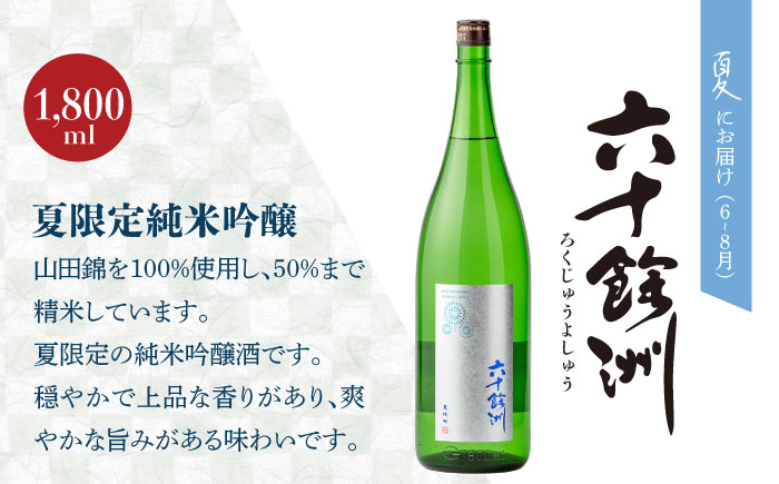 【全4回定期便】六十餘洲 季節の 日本酒 定期便 純米吟醸 ひやおろし 純米 生原酒（各1,800ml） 【今里酒店】 [SA36]