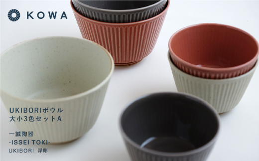 【波佐見焼】UKIBORI ボウル （大）（小）3色セットA 小鉢 どんぶり  食器 皿 【光和陶器】 [SC38]