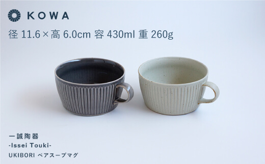【波佐見焼】一誠陶器 UKIBORI ペア スープ マグカップ スープカップ 【光和陶器】 [SC42]