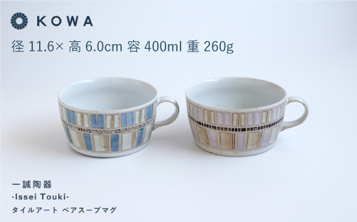【波佐見焼】一誠陶器 タイルアート ペア スープ マグカップ スープカップ  【光和陶器】 [SC43]