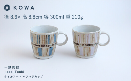 【波佐見焼】一誠陶器 タイルアート ペア マグカップ 【光和陶器】 [SC44]