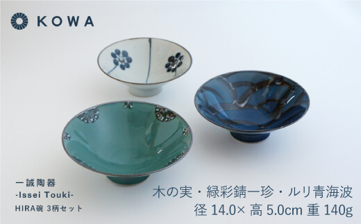 【波佐見焼】一誠陶器 HIRA碗 3柄セット 茶碗 【光和陶器】 [SC48]