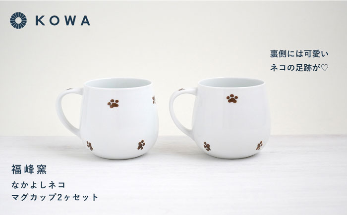 【波佐見焼】なかよしネコ マグカップ 2個セット コーヒーカップ ティーカップ ペアマグ ネコ柄 ミケネコ トラネコ【光和陶器】 [SC54]