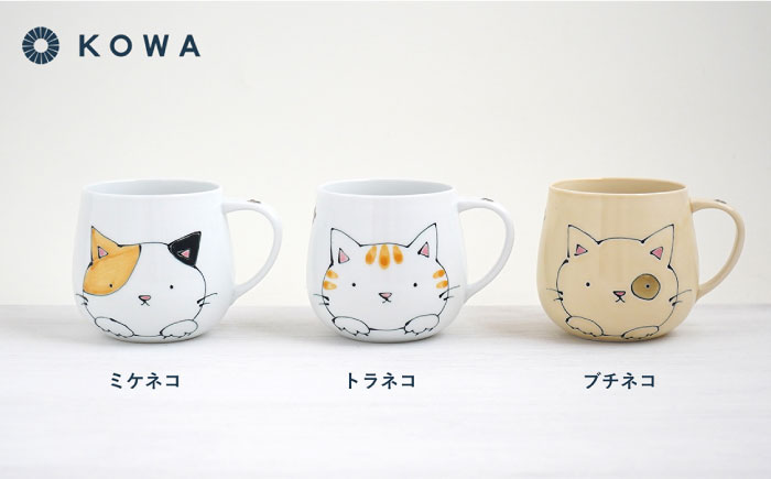 【波佐見焼】なかよしネコ マグカップ 3個セット コーヒーカップ ティーカップ ペアマグ ネコ柄 ミケネコ トラネコ【光和陶器】 [SC55]
