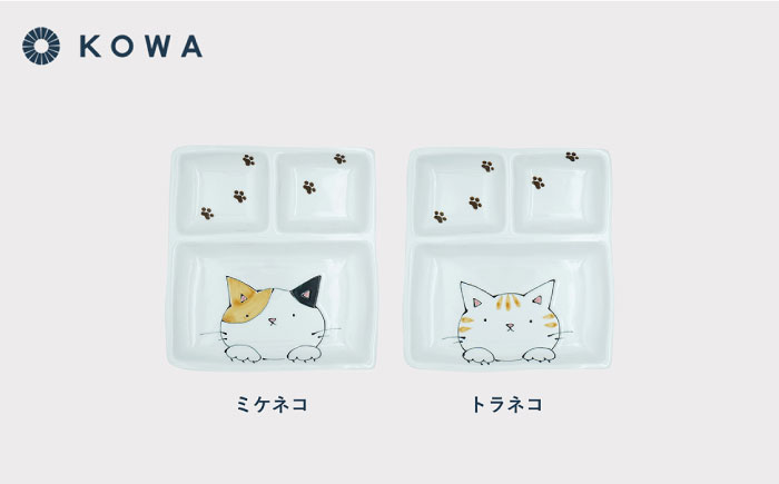 【波佐見焼】なかよしネコ 仕切り皿 2枚セット 皿 角皿 プレート ワンプレート お子様ランチ ミケネコ トラネコ【光和陶器】 [SC56]