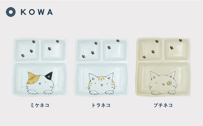 【波佐見焼】なかよしネコ 仕切り皿 3枚セット 皿 角皿 プレート ワンプレート お子様ランチ ミケネコ トラネコ ブチネコ【光和陶器】 [SC57]