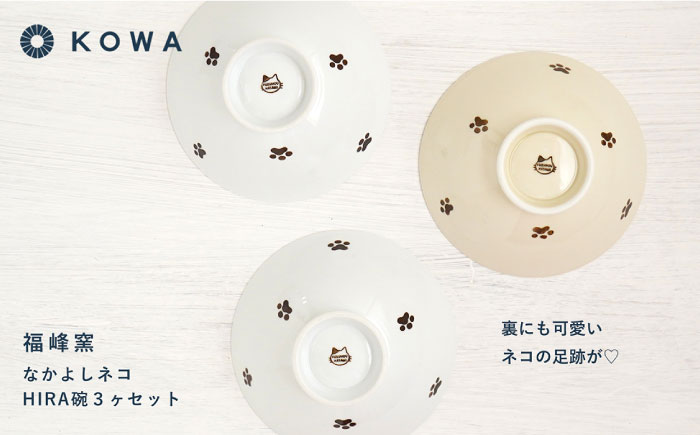 【波佐見焼】なかよしネコ HIRA碗 3個セット 茶碗 飯碗 ご飯茶碗 ネコ柄 ミケネコ トラネコ ブチネコ【光和陶器】 [SC58]