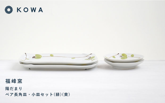 【波佐見焼】陽だまり 長角皿・小皿 （緑・黄） ペアセット 皿プレート 小皿 角皿 丸皿 取皿 盛皿 スイートピー柄【光和陶器】 [SC59]