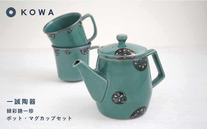 【波佐見焼】一誠陶器 緑彩錆一珍 ポット マグカップ セット コーヒーカップ ティーカップ ティーポット オシャレ モダン 【光和陶器】 [SC60]