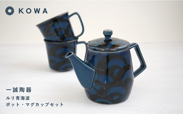 【波佐見焼】一誠陶器 ルリ青海波 ポット マグカップ セット コーヒーカップ ティーカップ ティーポット オシャレ モダン 【光和陶器】 [SC61]