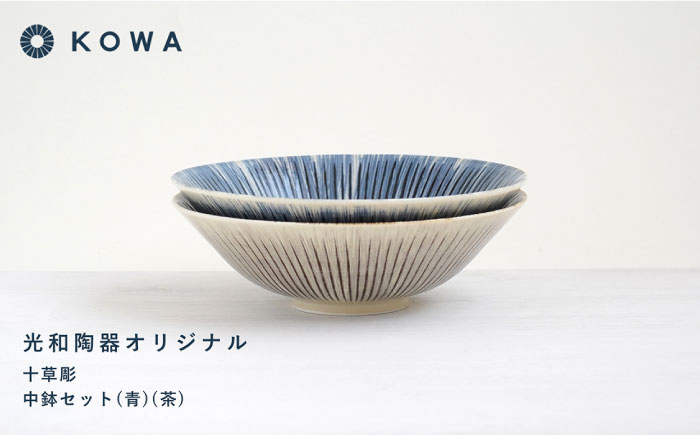 【波佐見焼】十草彫り（とくさぼり） （青・茶） 中鉢セット 盛皿 パスタ皿 浅鉢 ボウル 取鉢 煮物鉢 サラダボウル シリアルボウル オシャレ 【光和陶器】 [SC63]