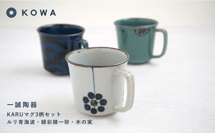 【波佐見焼】一誠陶器 KARU マグカップ 3柄セット コーヒーカップ ティーカップ オシャレ モダン 【光和陶器】 [SC64]