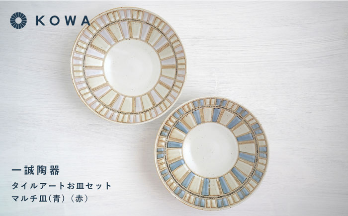 【波佐見焼】一誠陶器 タイルアート お皿セット マルチ皿 （青）（赤） プレート 盛皿 パスタ皿 浅鉢 ボウル 取鉢 煮物鉢 サラダボウル シリアルボウル オシャレ 【光和陶器】 [SC67]