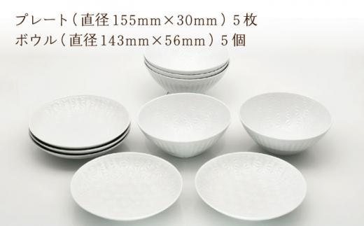 【波佐見焼】麻の葉 ホワイト プレート ボウル セット Mサイズ 各5個 計10個【聖栄陶器】 [TG05]