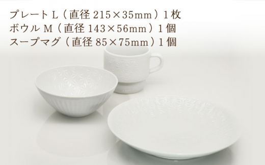 【波佐見焼】麻の葉ホワイト プレート ボウル マグ 計3種 セット モーニングセット【聖栄陶器】 [TG13]