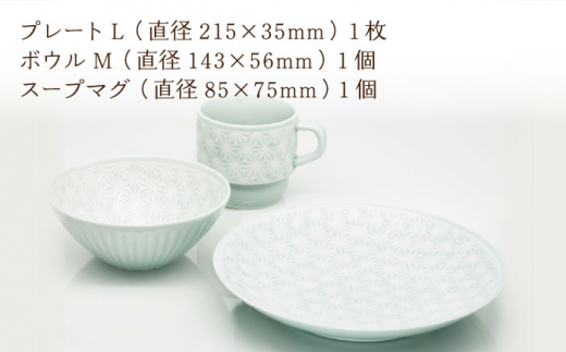 【波佐見焼】麻の葉ブルー プレート ボウル マグ 計3種 セット モーニングセット【聖栄陶器】 [TG14]